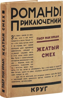 Мак-Орлан П. Желтый смех / Пер. с фр. А.Л. Вейнрауб; под ред. В. Морица. М.: Круг, 1926.